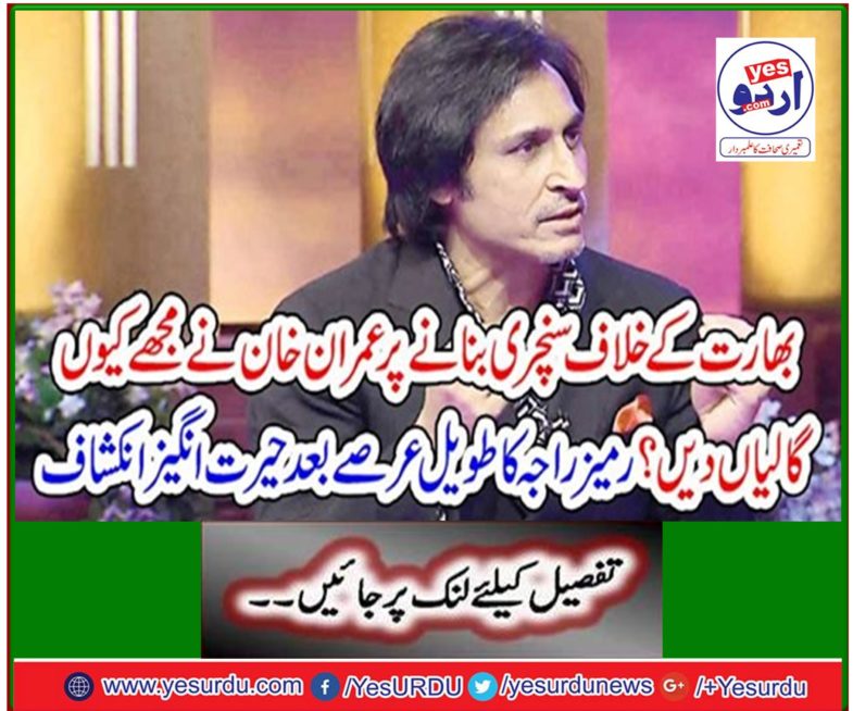 Rameez Raja's long-lasting discovery