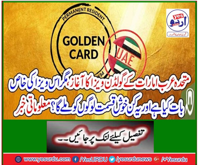 The UAE's Golden Visa commenced, but what is the specialty of this visa, and what kind of lucky people will it get? Information News