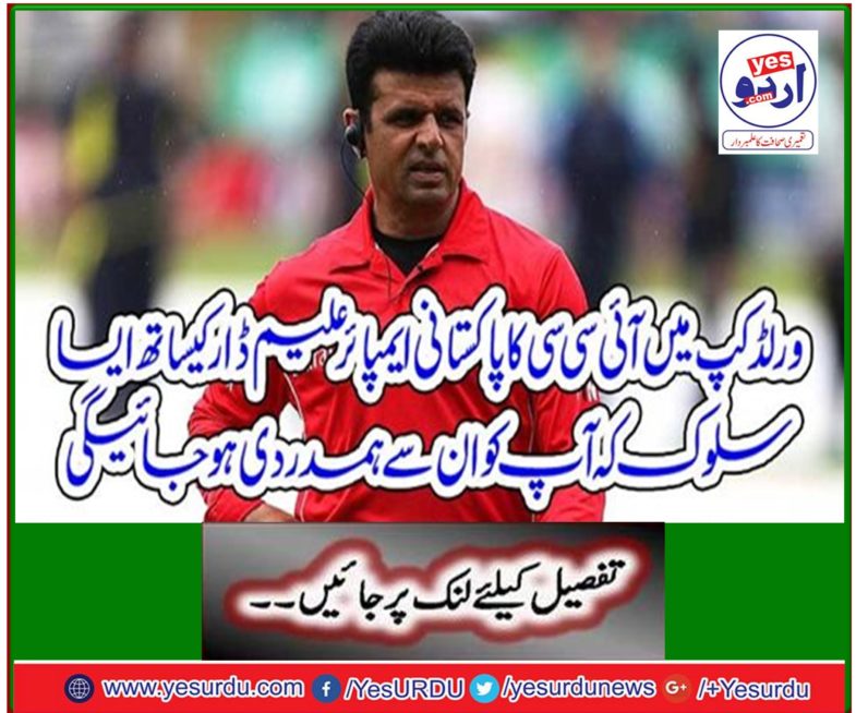 ICC's Pakistani emperor Alam Dar in the World Cup treats you that you will be sympathized with them.