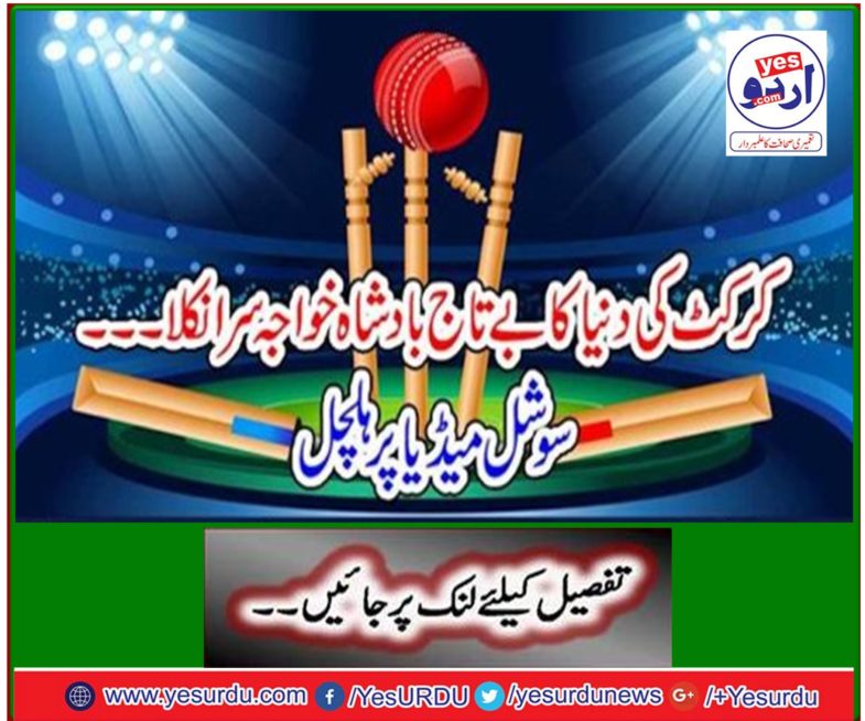 The unfortunate King of the world of cricket emerged ... Stir on social media