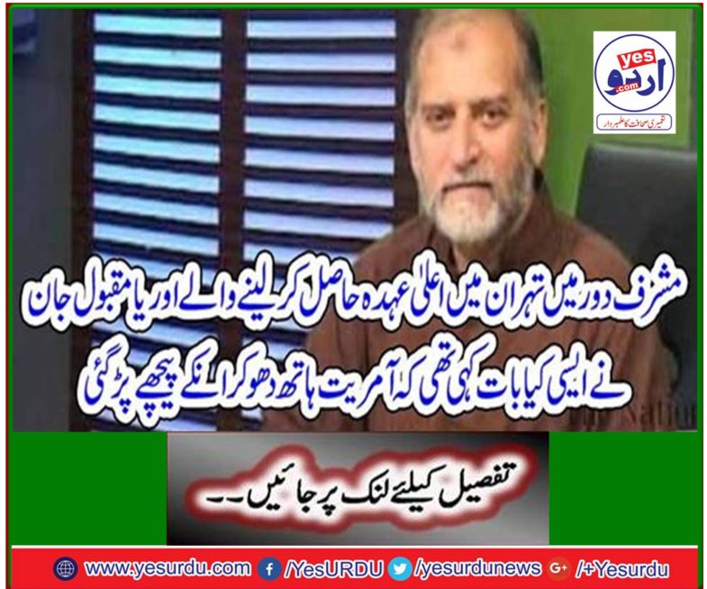 Orihas Jan, who took high positions in Musharraf in Musharraf's era, said that the dictatorship washed hands and followed them.