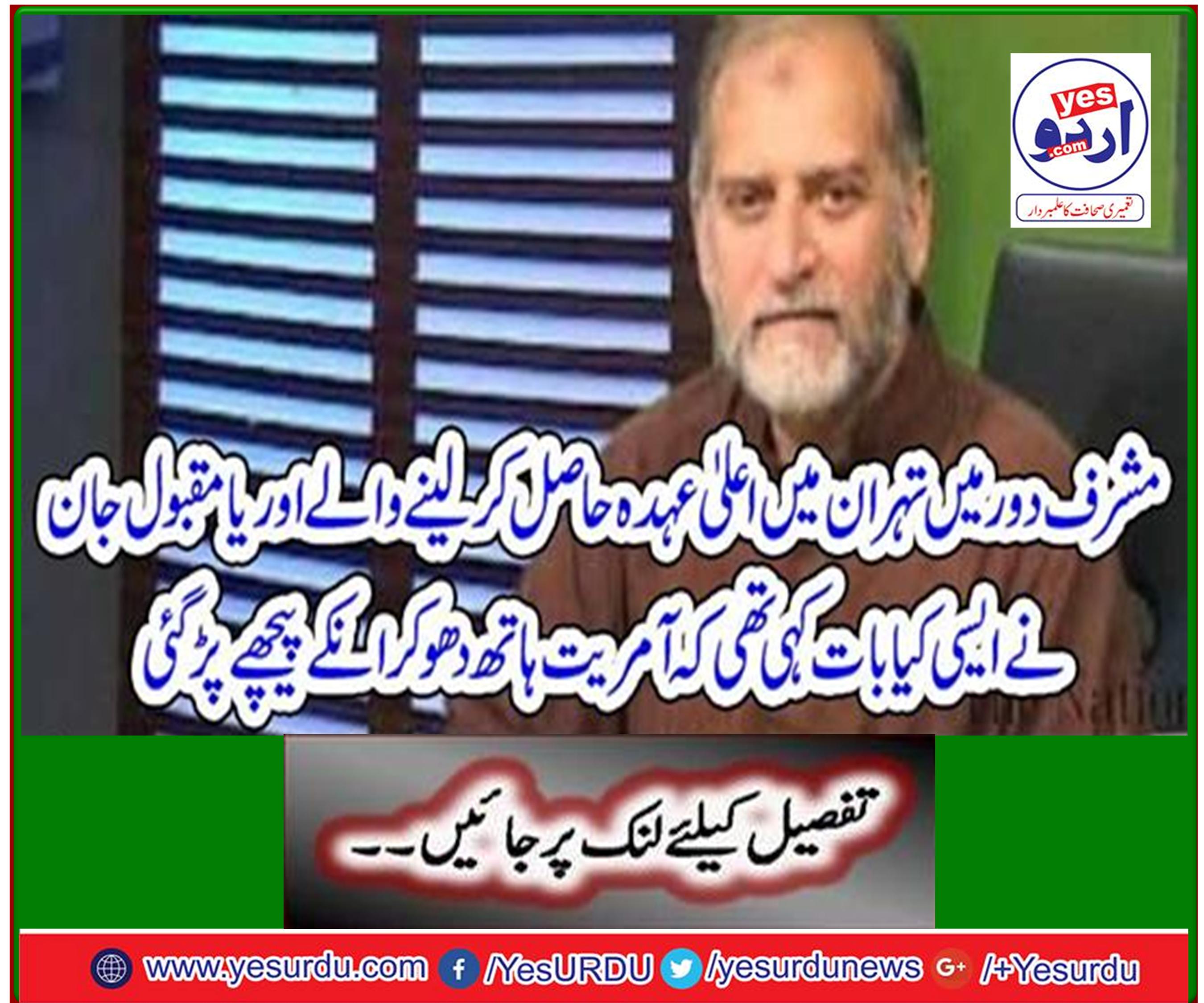 Orihas Jan, who took high positions in Musharraf in Musharraf's era, said that the dictatorship washed hands and followed them.