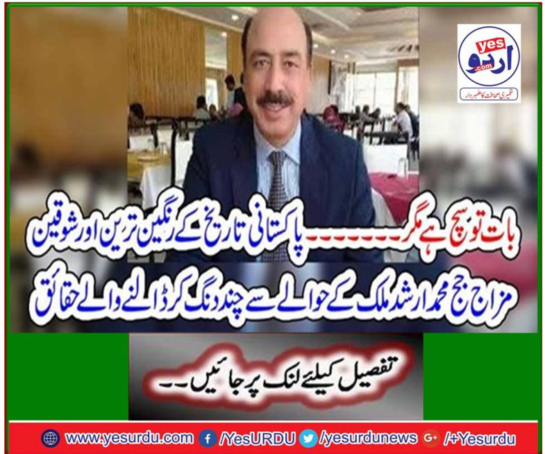 The fact that some colorful facts regarding Justice Mohammad Arshad Malik's colorful and elegant style of Pakistani history