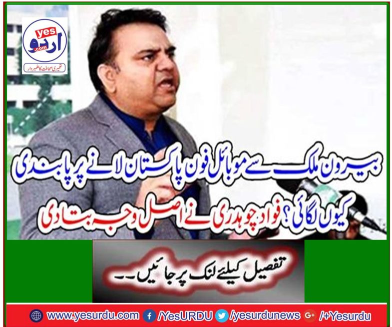 Why did you ban mobile phones from abroad abroad? Fawad Chaudhary said the real reason