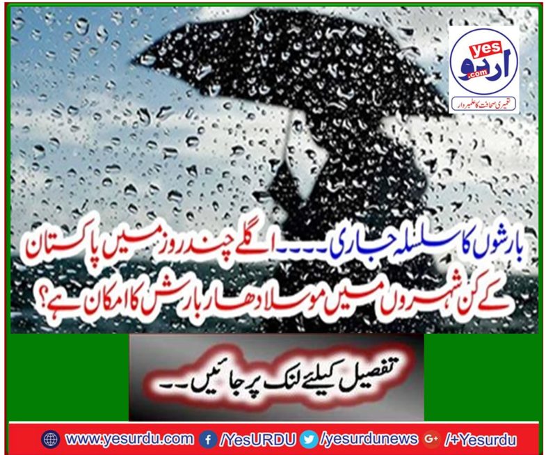 Rainfall continues .... In the next few days, there is a possibility of rain in Pakistan's cities?