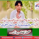 Former interior minister Chaudhry Nisar's phenomenon suddenly shattered, where and where are he?