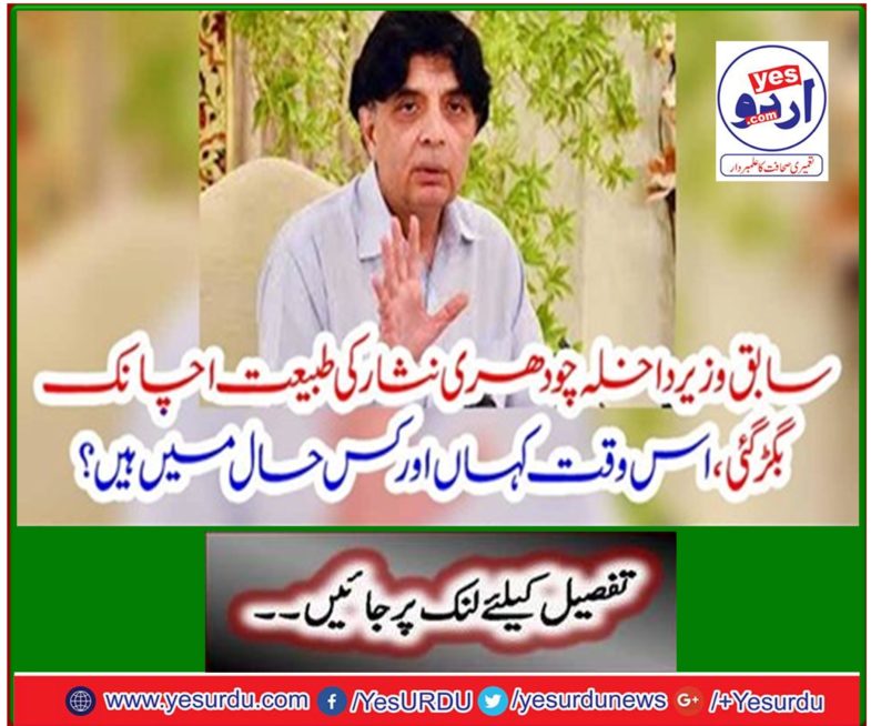 Former interior minister Chaudhry Nisar's phenomenon suddenly shattered, where and where are he?