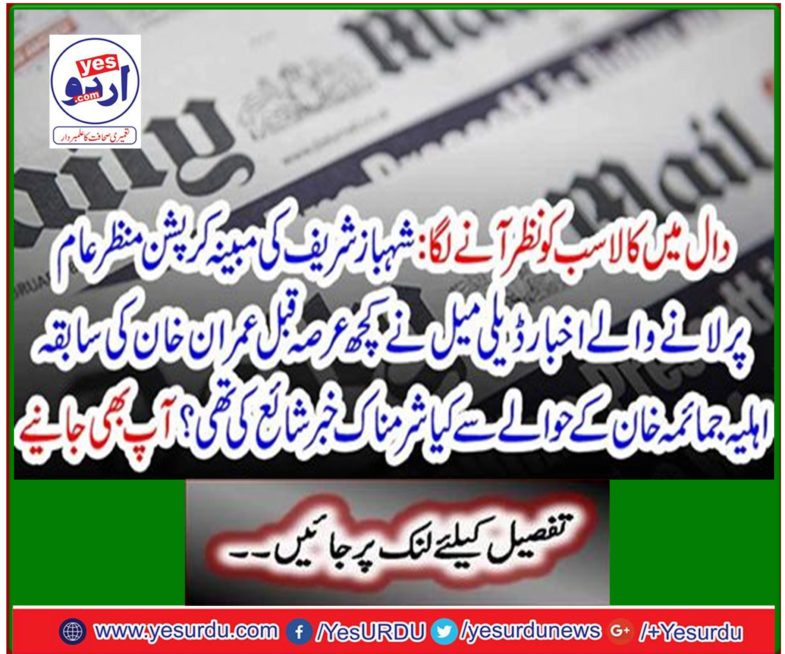 Black dungeon appears to be seen in the dal: What was the news about Imran Khan's former wife Jamima Khan, a newspaper published Daily Mail on alleged corruption of alleged corruption?