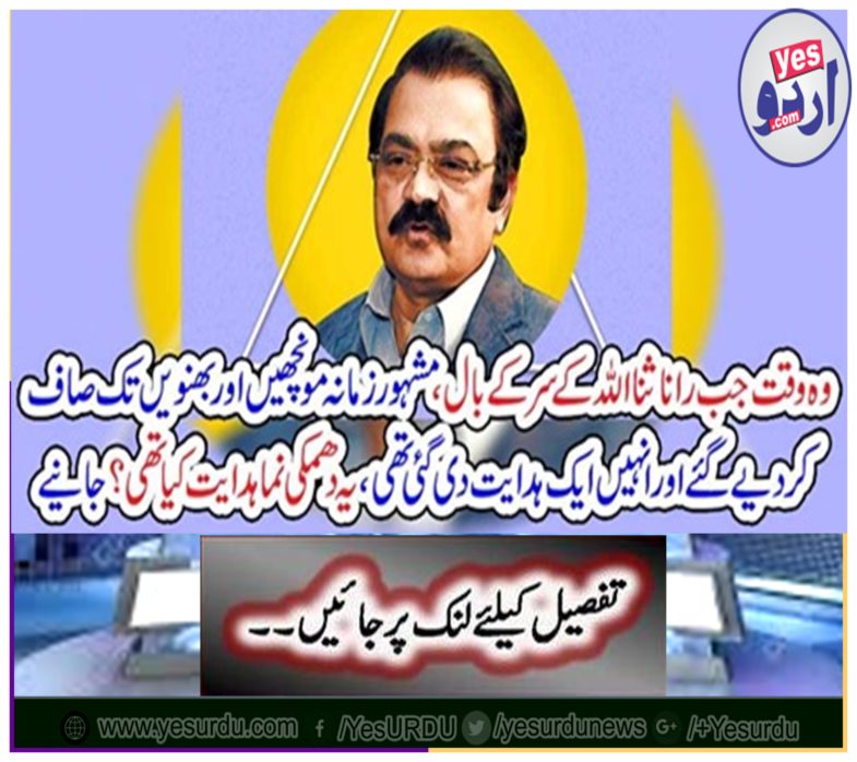 The time when Rana Sana was bowled down to the hair of the head of God, the famous sheets and the bars.