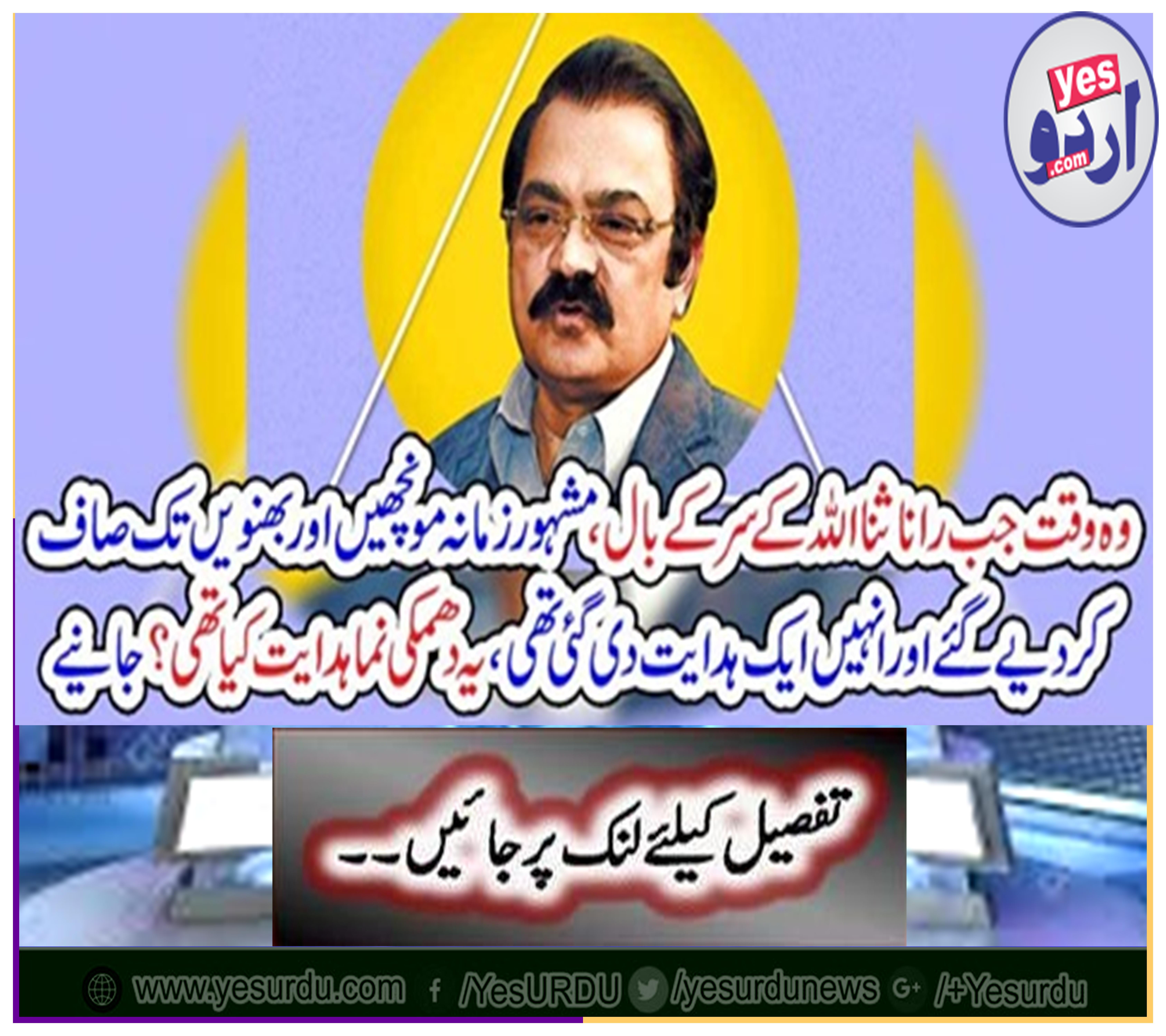 The time when Rana Sana was bowled down to the hair of the head of God, the famous sheets and the bars.