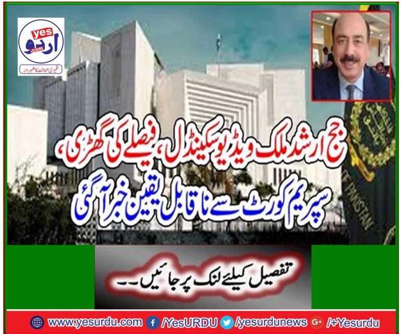 Judge Arshad Malik video scandal, decision-making, incredible news from the Supreme Court