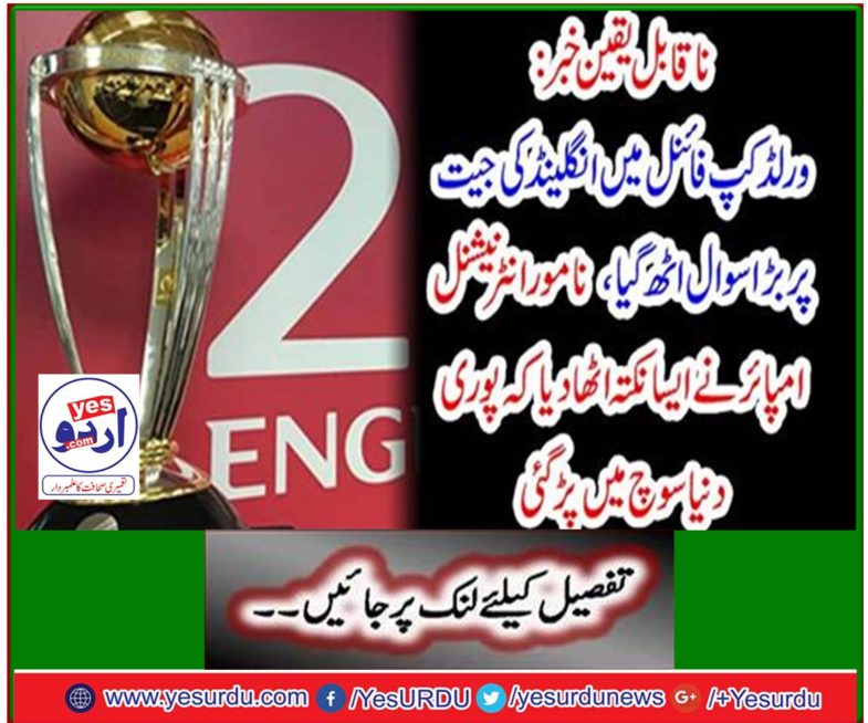 The big question was questioned in the World Cup final in the World Cup final, the nominated international empire lifted the idea that the entire world got into thinking.
