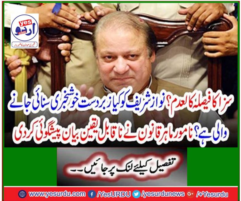 Nawaz Sharif is going to be a great news news? Famous law advised incredible statement