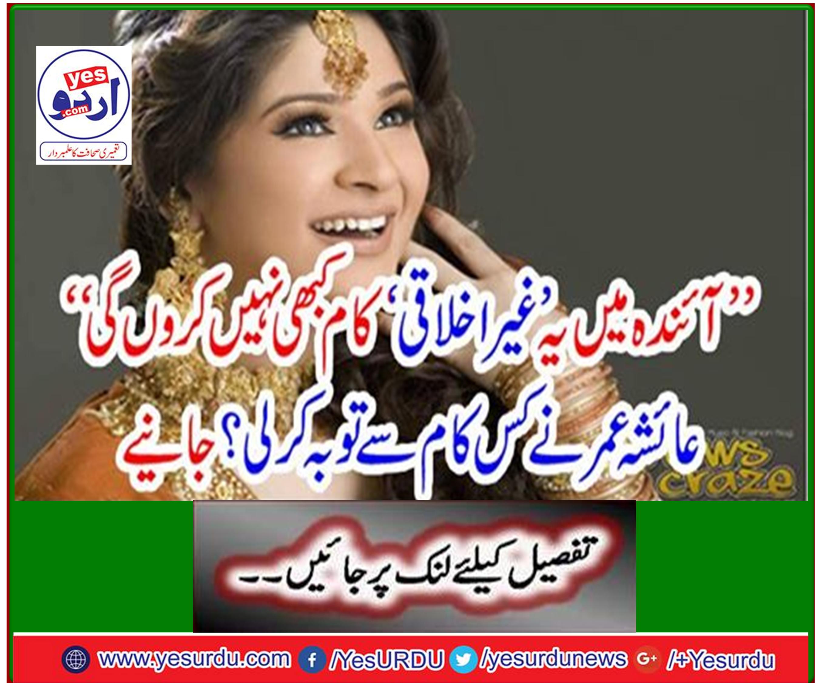 ’’آئندہ میں یہ ’غیراخلاقی ‘کام کبھی نہیں کروں گی‘‘عائشہ عمر نےکس کام سے توبہ کرلی؟ جانیے