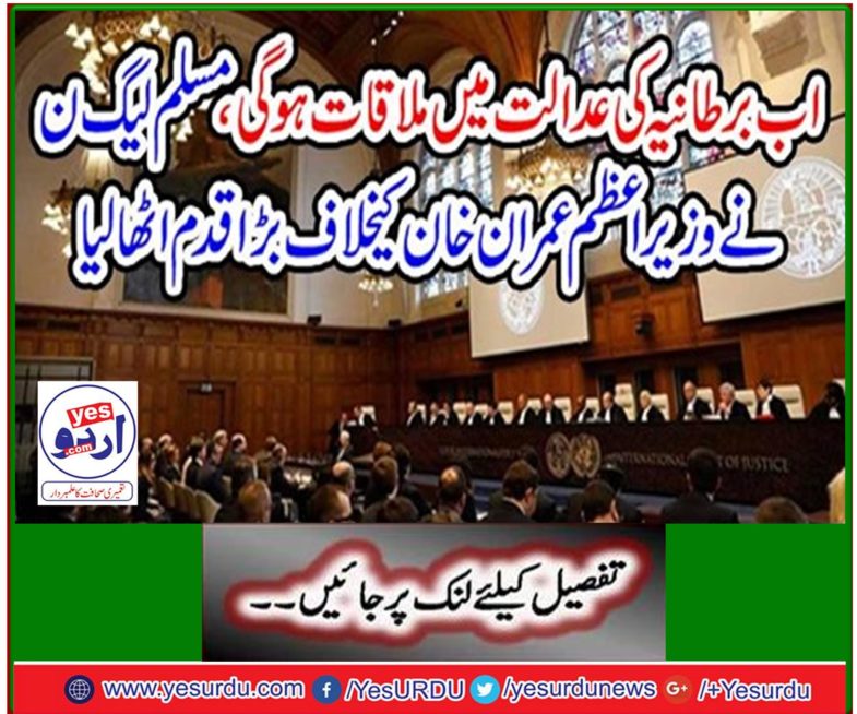 Now the British court will meet, PML-N took a big step against Prime Minister Imran Khan