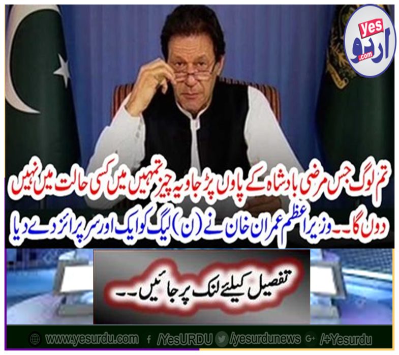 Prime Minister Imran Khan gave another league to the N (League)