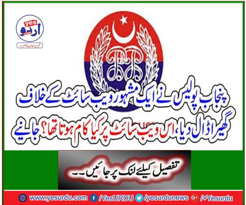 Punjab police surrounded a famous website, what was the work done on this website? Get it