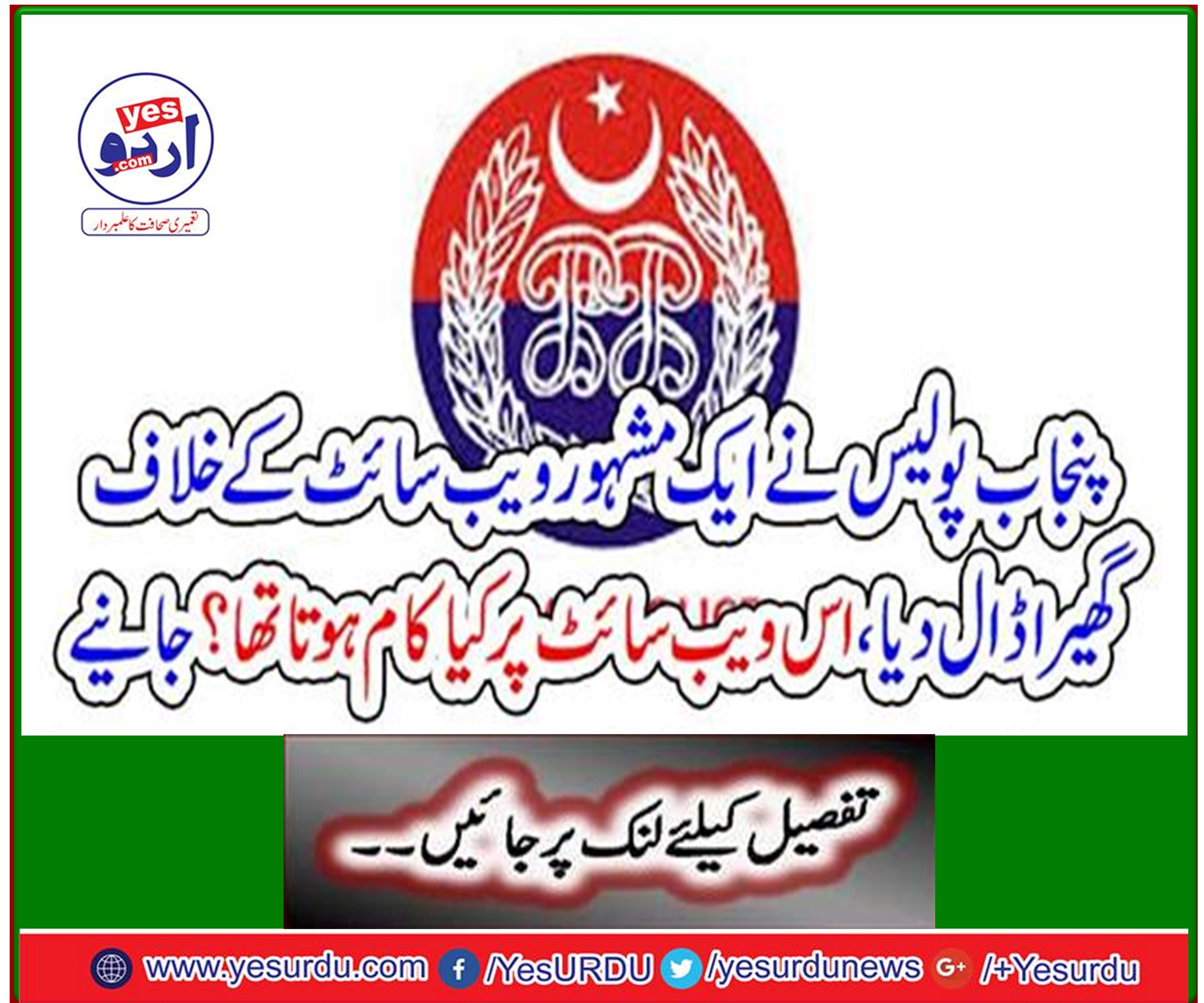 Punjab police surrounded a famous website, what was the work done on this website? Get it