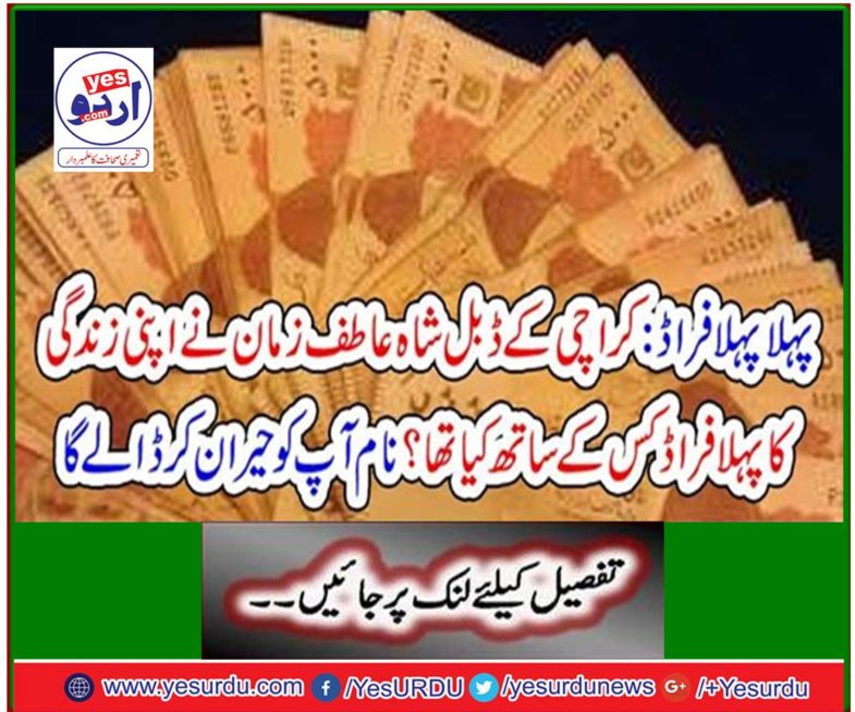 First First Fraud: What was the first fraud of Karachi's life, Shah Shah Atif Zaman? The name will surprise you