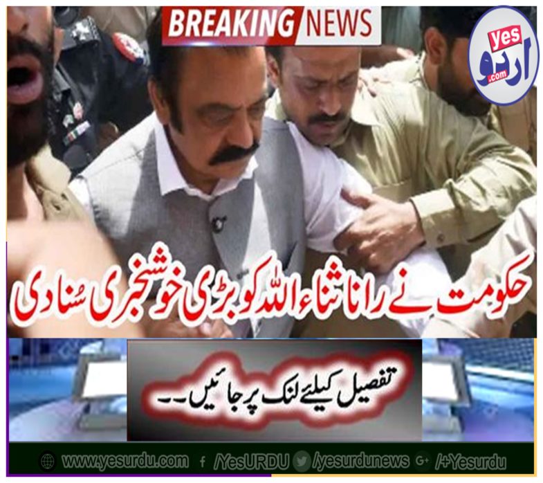 The government heard Rana Sana and God's great news