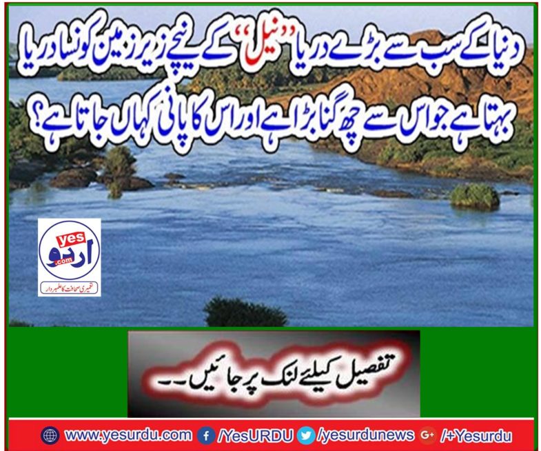 Which river underground under the world's largest river "Nail" flows