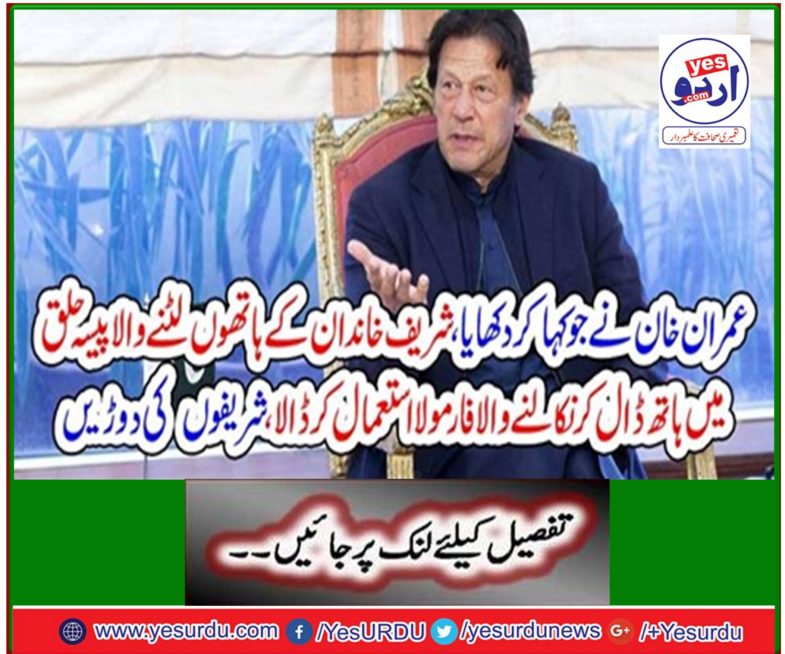 Breaking News: What Imran Khan has shown, Sharif used to hand over the money taken by the family and put out the formula using the formula, run the rites.