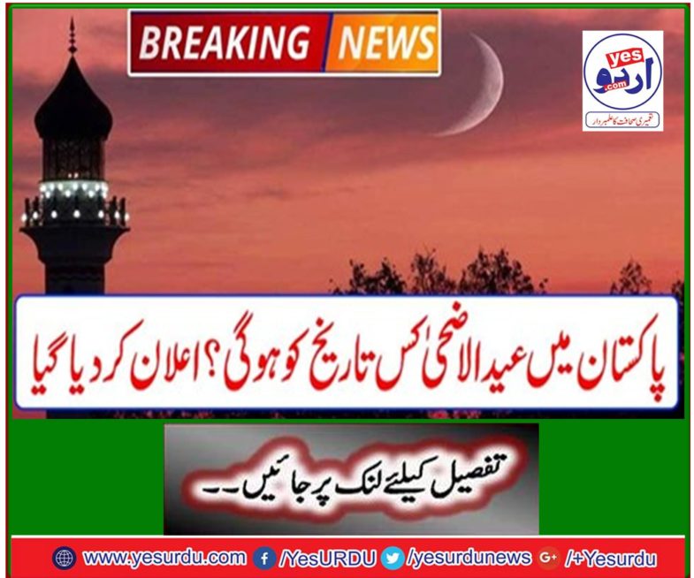 Breaking News: What will happen to Eid ul-Azha in Pakistan? Announced