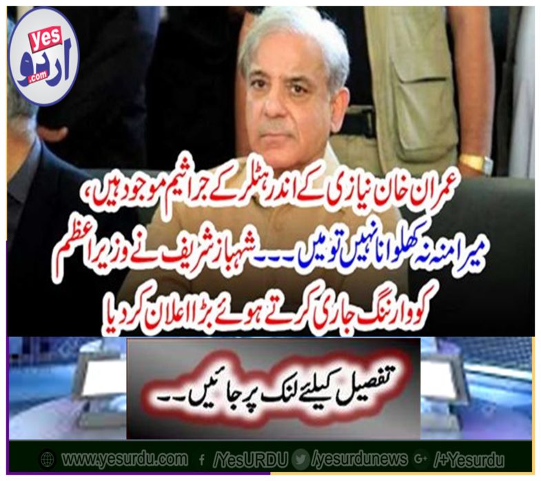 Shahbaz Sharif issued an announcement by issuing a warning to the Prime Minister