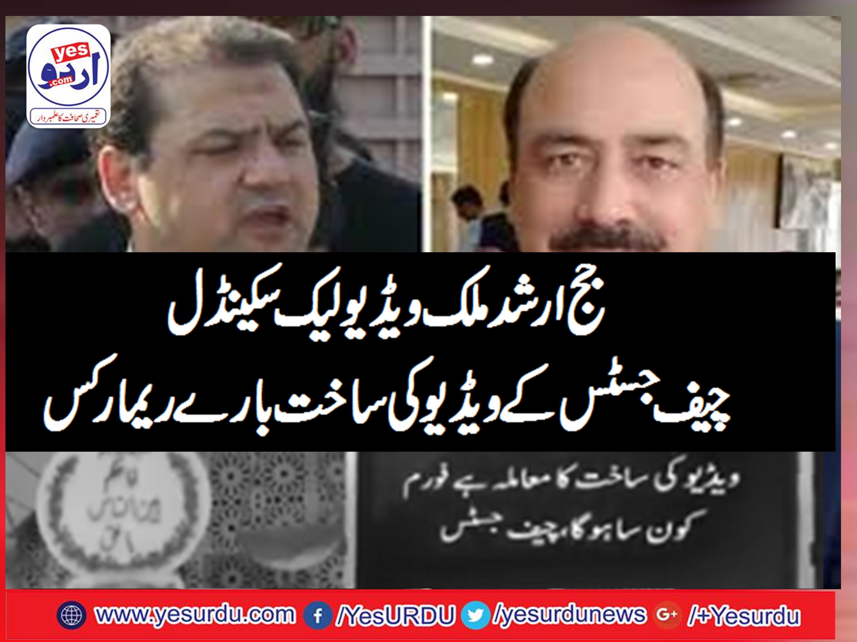 جج ارشد ملک کی لیک ہونے والی ویڈیو کے بارے میں سپریم کورٹ میں ہونے والی سماعت اور چیف جسٹس کے ریمارکس دوبارہ سماعت 23 جولاٸ کو ہو گی  