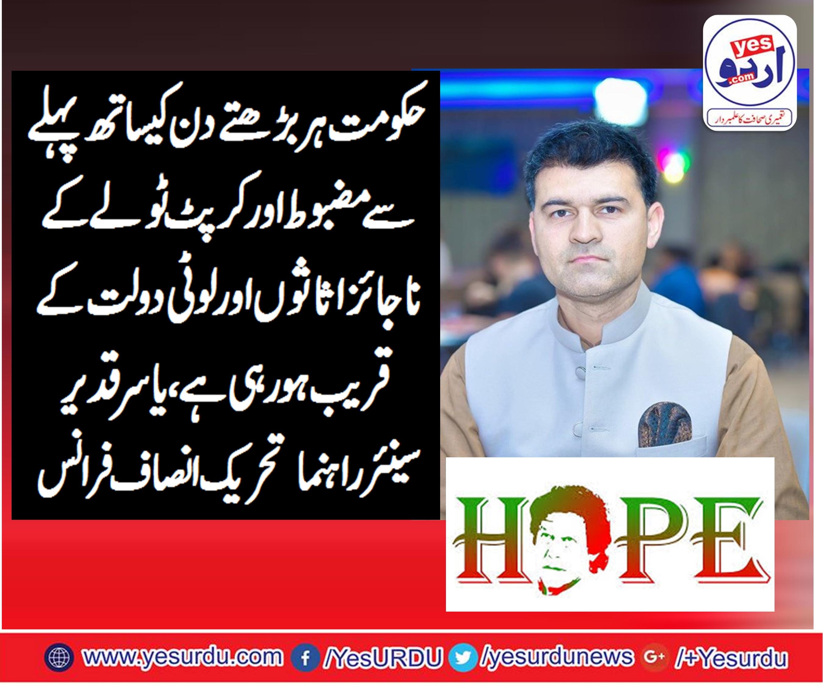 SENIOR, LEADER, PTI, FRANCE, YASIR QADEER, SAYS, GOVERNMENT, WITH, EVERY, COMING, DAY, GETTING, STRONGER,AGAINST, CORRUPT, POLITICIANS