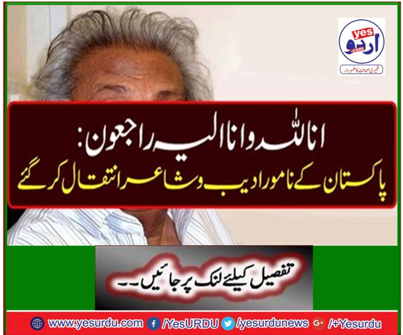 The famous poet and poet of Pakistan died