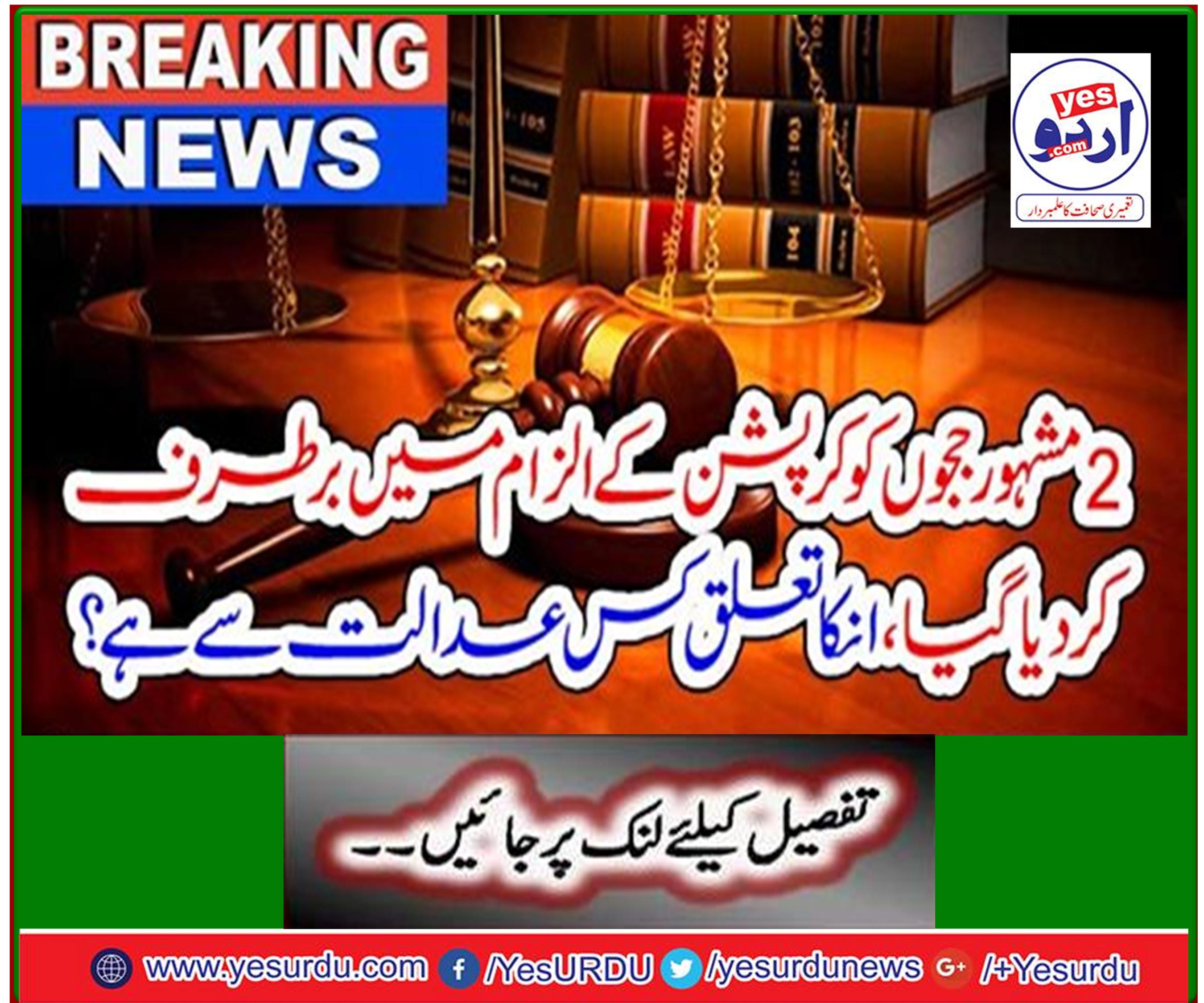 Breaking News: Two famous Juju were dismissed for corruption, what court belongs to him?