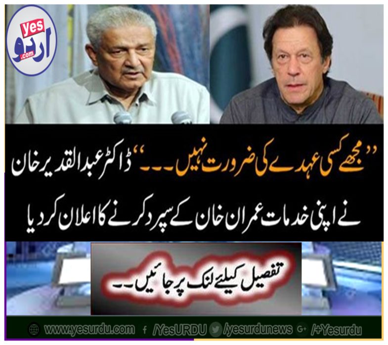 Dr. Abdul Qadir Khan declared his services to Imran Khan