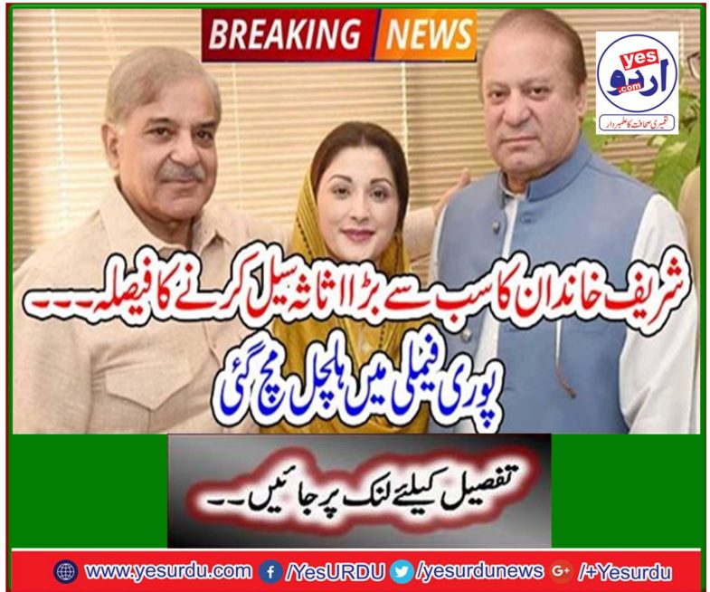 Sharif family decided to seal the largest asset ... The whole family got tremendous