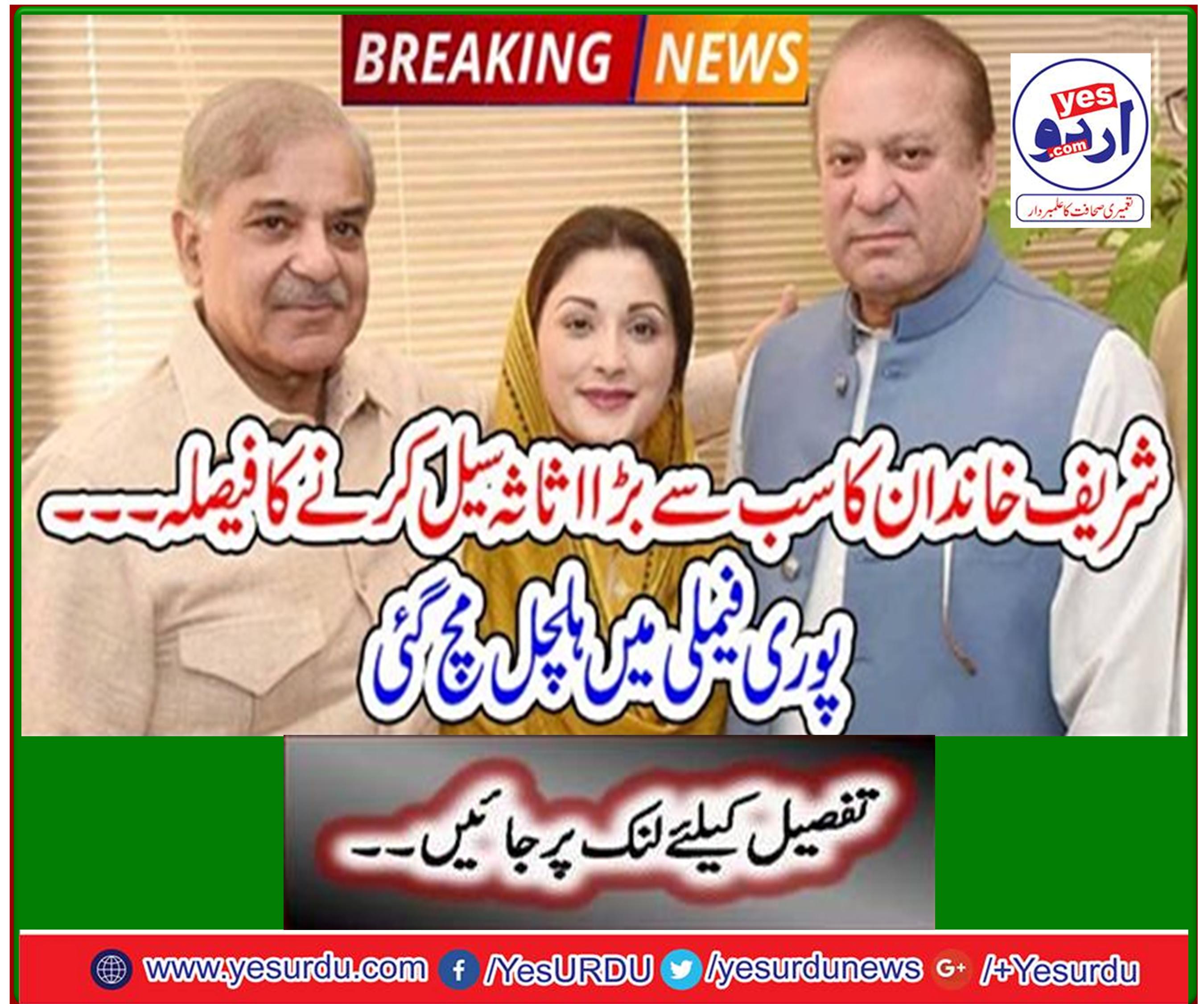 Sharif family decided to seal the largest asset ... The whole family got tremendous