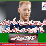 The World Cup 2019 hero Ben Stokesx decided to give England the highest honor