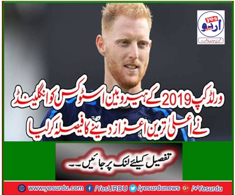 The World Cup 2019 hero Ben Stokesx decided to give England the highest honor