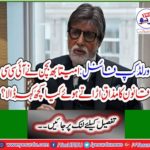 World Cup final: Amitabh Bachchan blamed the ICC law and said something.