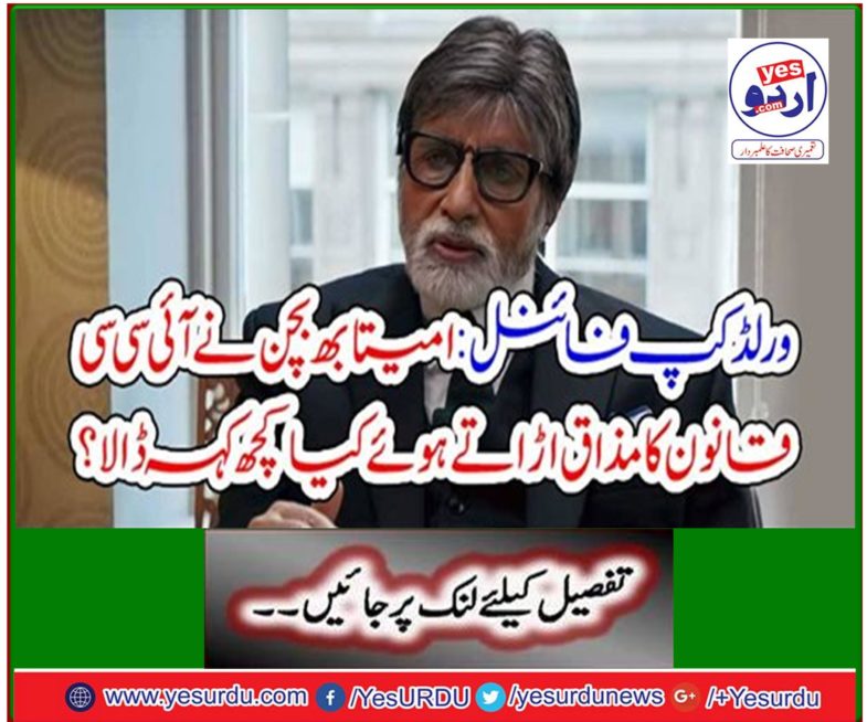 World Cup final: Amitabh Bachchan blamed the ICC law and said something.