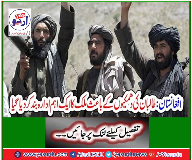 Afghanistan: Due to Taliban threats, one of the main institutions of the country were closed