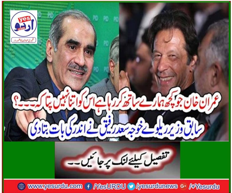Former minister's railway Khawaja Saad Rafique told the inside