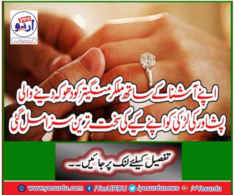 The girl of Peshawar who cheated the fiancee with her intention got the worst punishment for her