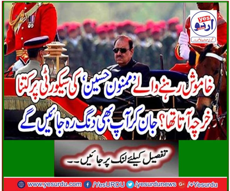 How much was the security of the silent 'Mamoon Hussain' security? By knowing you will also be stunned