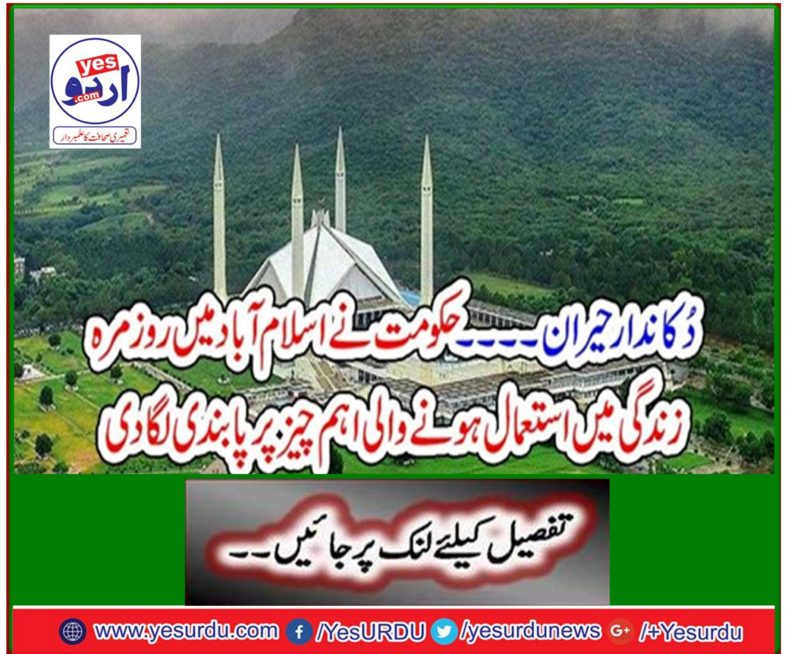 The shopkeeper surprised ... The government banned the main item used in daily life in Islamabad