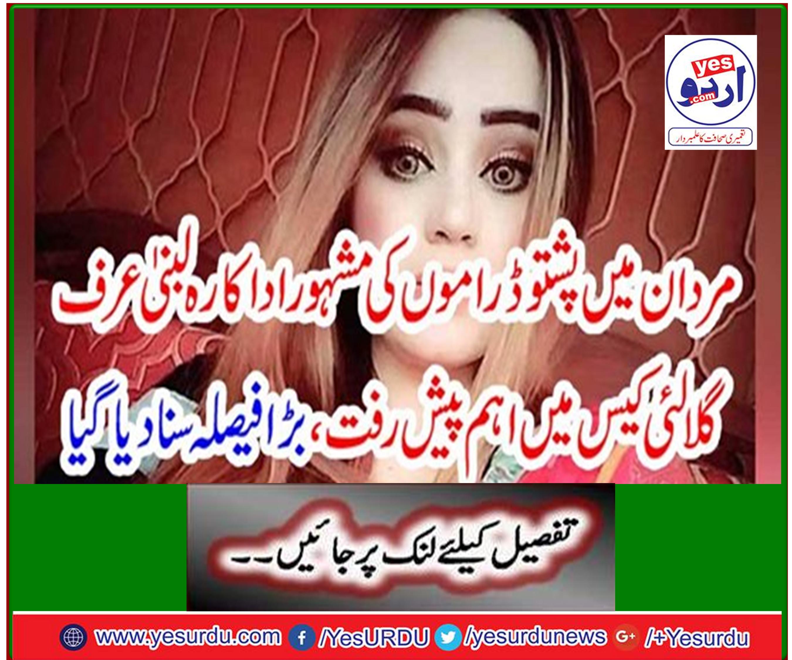 The main actor in Libanini alias Gulali case, a prominent actor of Pashto plays in Mardan