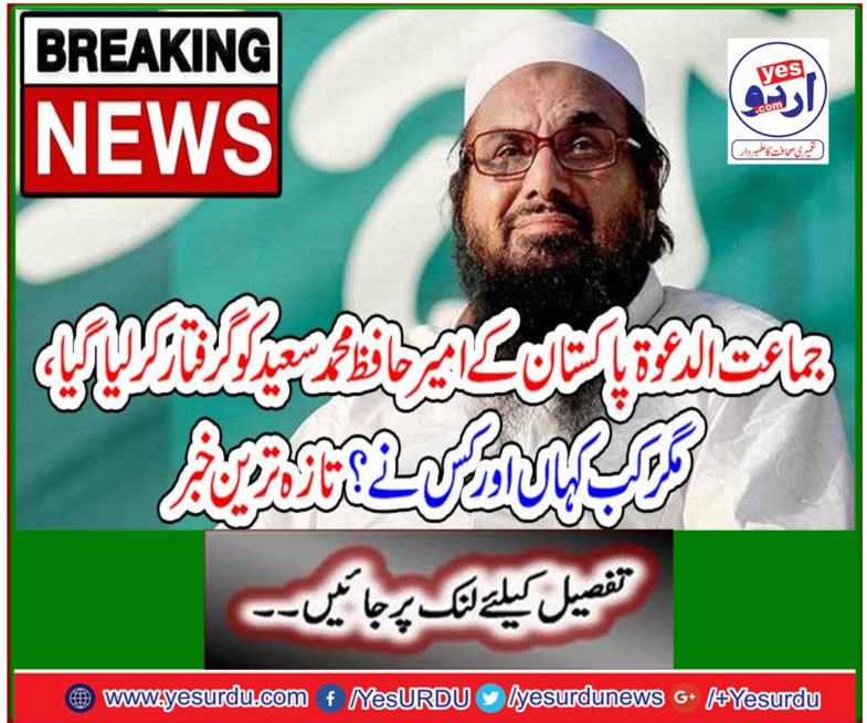 Breaking News: Jamaat-e-Jihad, Pakistan's richest Hafiz Mohammad Saeed was arrested, but when and when and who? Latest news
