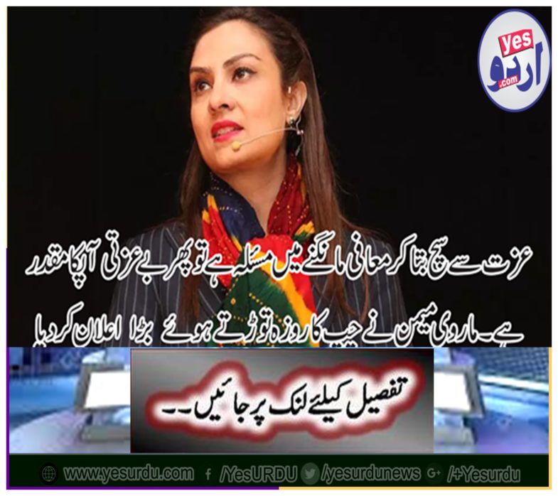 Marvi Memon broke the chip fast announcement