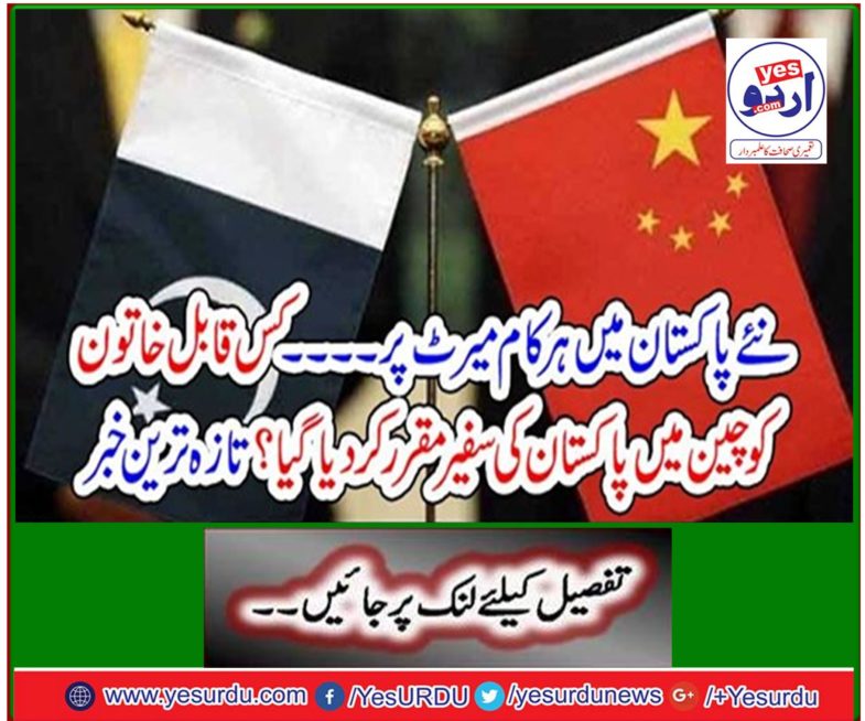 Which capable woman was appointed Pakistan ambassador in China? Latest news