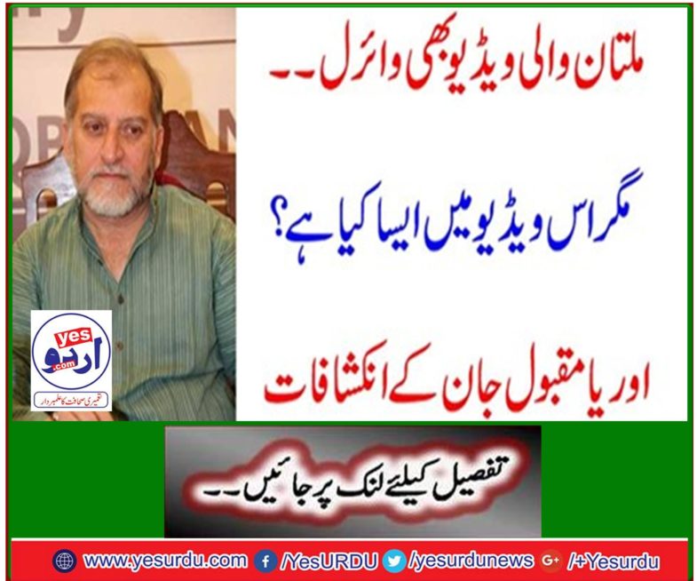 Multan Video also Viral ... But what is this video in? Orya Janata's revelations