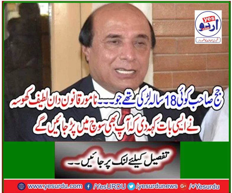 Well-known lawmaker Latif Khosa said such a thing that you will also be in thought